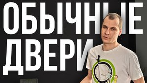 Установка межкомнатных дверей