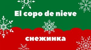 Новогодняя и рождественская лексика испанский язык