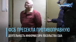 ФСБ пресекла противоправную деятельность информатора посольства США