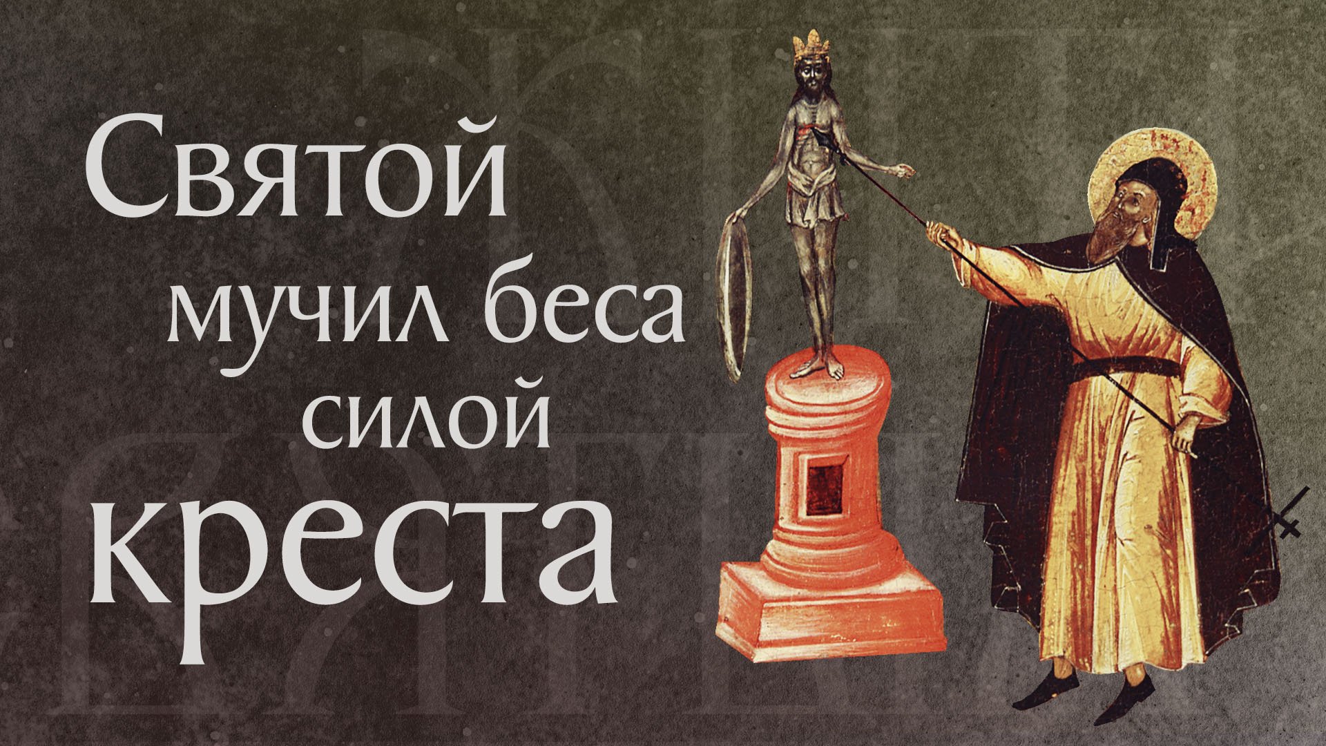 Житие преподобного Аврамия Ростовского, архимандрита (1073–1077)