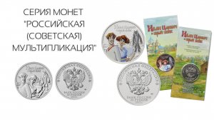 «ИВАН ЦАРЕВИЧ И СЕРЫЙ ВОЛК» СЕРИЯ МОНЕТ 'РОССИЙСКАЯ (СОВЕТСКАЯ) МУЛЬТИПЛИКАЦИЯ'