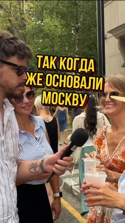 не знают когда основали Москву