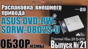 ОБЗОРизмы выпуск № 21 Распаковка внешнего привода DVD-RW ASUS SDRW-08D2S-U
