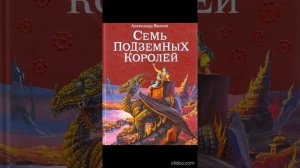 Книга 3. Глава 34. Конец подземного царства - Семь подземных королей /А.Волков