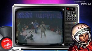 Лучшие песни СССР(Часть 1-я)