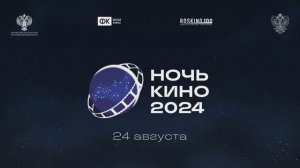 Ночь кино 2024