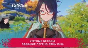 Геншин Импакт ➤ Уютные беседы ➤ Задание легенд Сянь Юнь ➤ Прохождение игры Genshin Impact