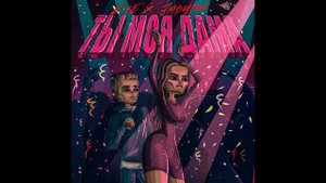 LXE, ЭМВИПИ - Ты моя дама