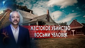 Жестокое убийство восьми человек | Загадки человечества с Олегом Шишкиным (25.05.2021).