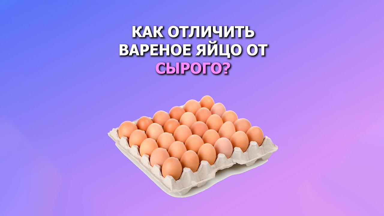 Как отличить вареное. Как отличить вареное яйцо от сырого. Вареное яйцо крутится. Яйцо варёное калорийность на 1 штуку. Яйцо отварное и вареное чем отличается.