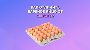 Как отличить вареное яйцо от сырого?