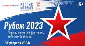 Первый окружной фестиваль воинских традиций «Рубеж 2023». Видео из зала