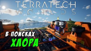 #3 TerraTech Worlds ● Искал хлор, а нашёл проблемы
