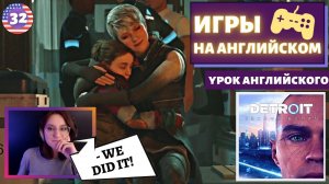 АНГЛИЙСКИЙ ПО ИГРАМ - Detroit: Become Human 32 часть