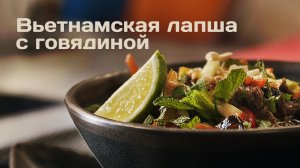 РЕЦЕПТ ВЬЕТНАМСКОЙ ЛАПШИ ОТ ШЕФА - простой пошаговый рецепт лапши с говядиной в азиатском стиле!