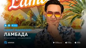 Самат Жангазин - Ламбада (аудио)