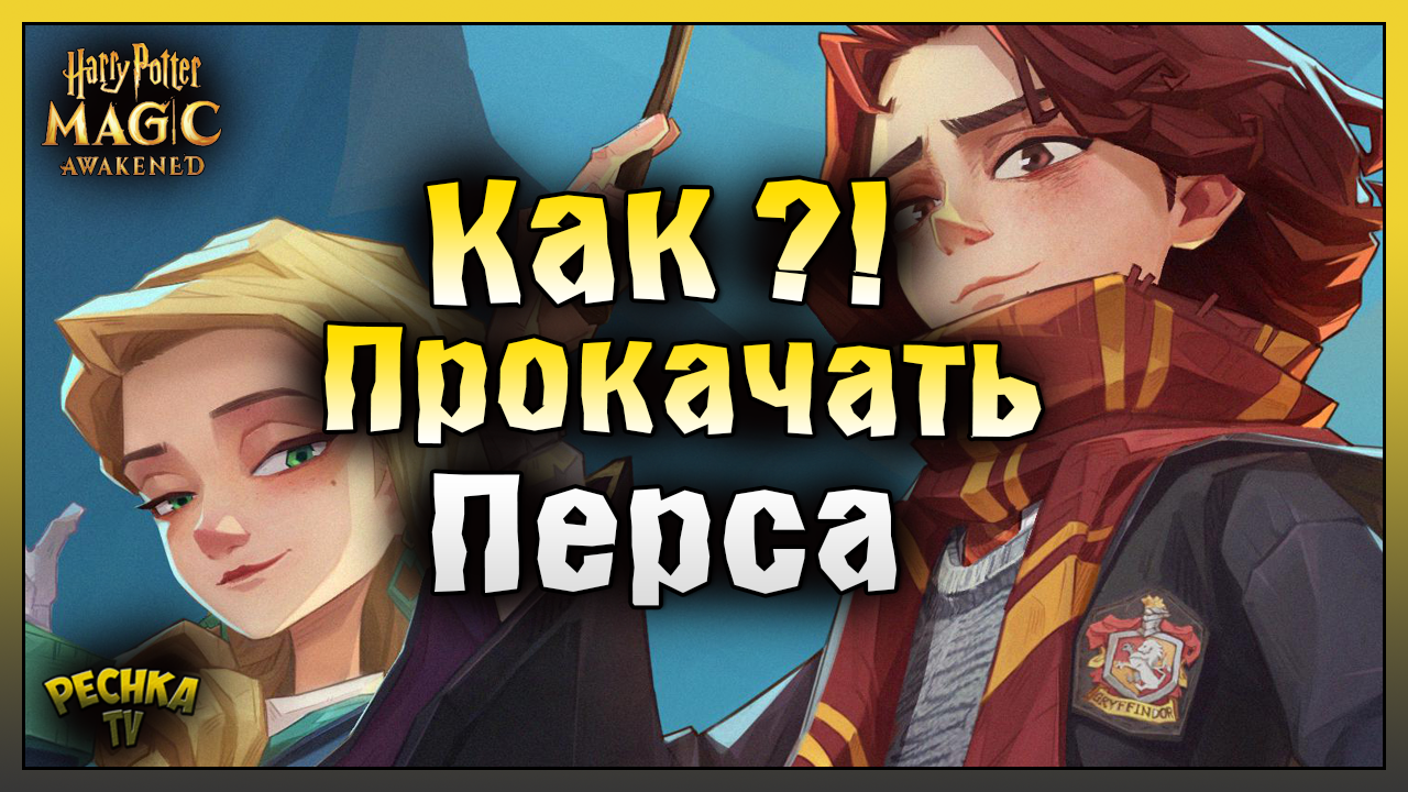 КАК ПРОКАЧАТЬ КРУТОГО ВОЛШЕБНИКА! ГАЙД ПО ПРОКАЧКЕ ДЛЯ НОВИЧКА! Harry Potter Magic Awakened