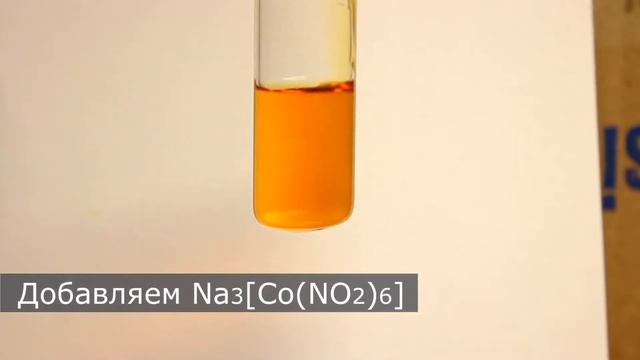 Качественная реакция на соли калия (с кобальтинитритом) смотреть онлайн