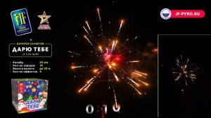 Фейерверк / Салют "Дарю тебе" калибр 1 х 16 залпов