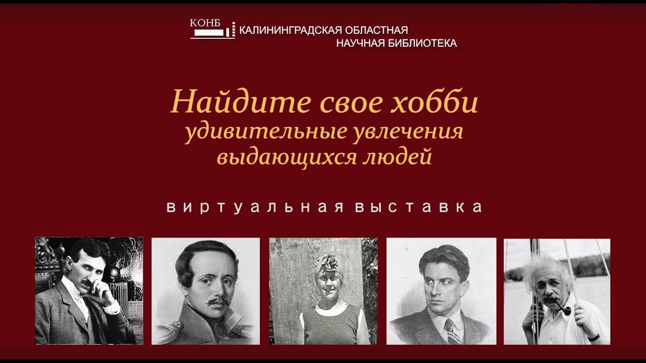 Виртуальная выставка «Найдите своё хобби: удивительные увлечения выдающихся людей»