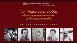 Виртуальная выставка «Найдите своё хобби: удивительные увлечения выдающихся людей»