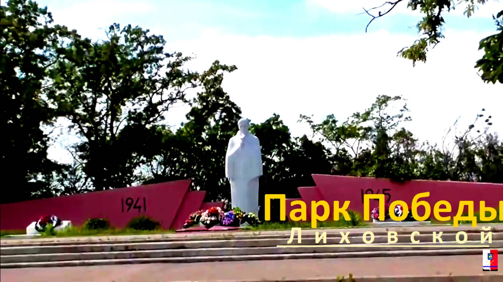 Парк Победы Лиховской. Парк Победы в мкр Лиховском. Мкр Лихая Ростовская область парк Победы. Мкр Лиховской парк Победы памятник. Гисметео мкр лиховской г каменск шахтинский. Парк Победы Лиховской. Парк Победы в мкр Лиховском. Мкр Лихая Ростовская область парк Победы. Мкр Лиховской парк Победы памятник.