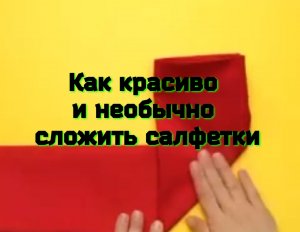 Как красиво и необычно сложить салфетки??