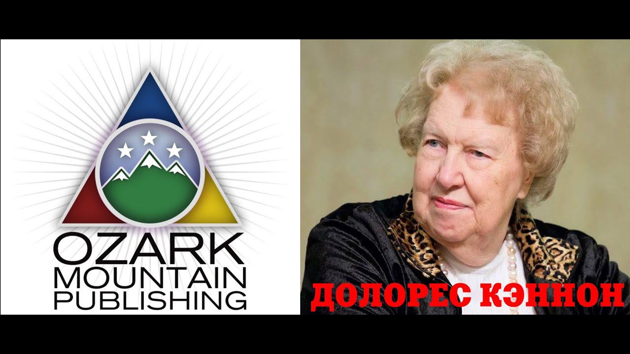 Долорес Кэннон об ангелах