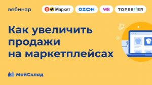 Как увеличить продажи на маркетплейсах