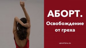 №64 Освобождение от греха аборта