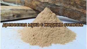 Искусственное дерево при помощи силиката натрия.!