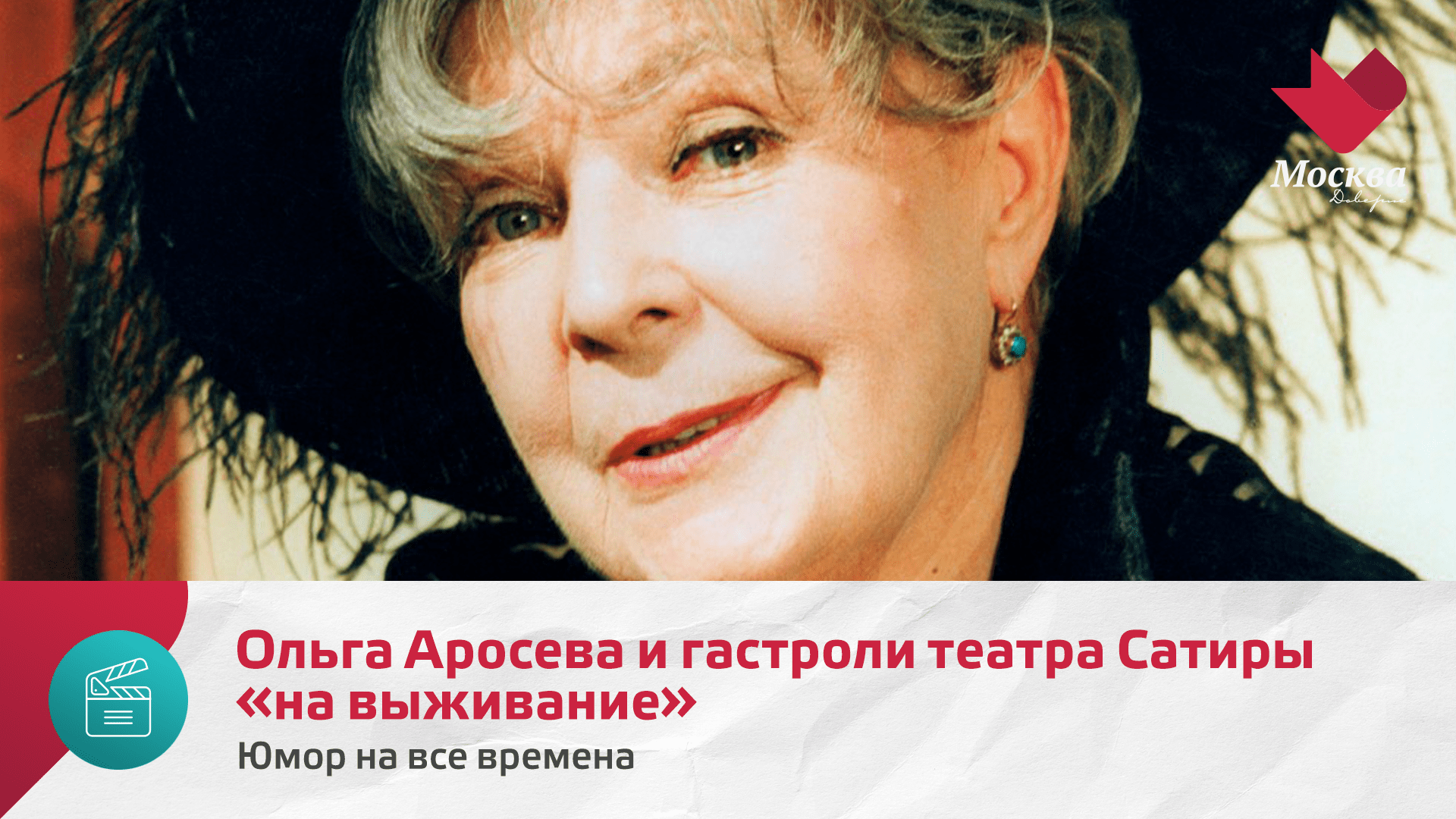 Ольга Аросева и гастроли театра Сатиры «на выживание» | Юмор на все времена