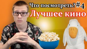 Что посмотреть? 3 лучших фильма на вечер! Лучшее кино #1