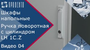 Шкафы напольные_ как это работает. Ручка поворотная с цилиндром LH 1C.Z. Видео №04. ПРОВЕНТО