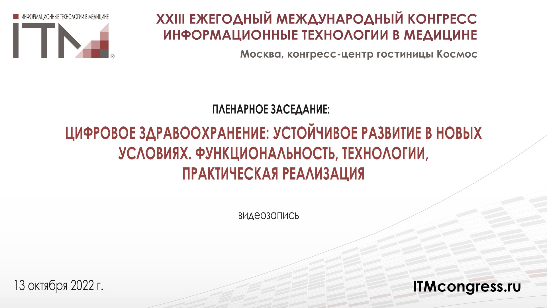 Пленарное заседание XXIII Ежегодного международного конгресса #ИТМ2022 13 октября Москва