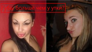 А губки то больше, чем у утки? Утиные губы женщин, зачем уродуют себя или так модно? Безопасность.