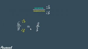 СОКРАЩЕНИЕ ДРОБЕЙ 5 и 6 класс математика
