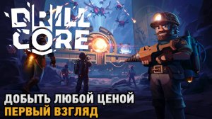 Drill Core # Добыть любой ценой ( первый взгляд )