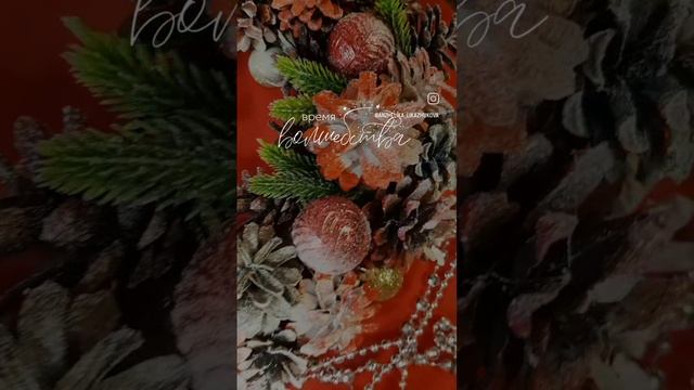 РОЖДЕСТВЕНСКИЙ ВЕНОК #СВОИМИРУКАМИ
