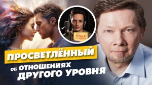 СЕКРЕТЫ осознанных ОТНОШЕНИЙ: КАК достичь БЕЗУСЛОВНОЙ ЛЮБВИ | Экхарт Толле