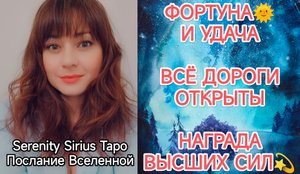 ФОРТУНА И УДАЧА?ВСЕ ДОРОГИ ОТКРЫТЫ?НАГРАДА ВЫСШИХ СИЛ?таро расклад на  ситуацию