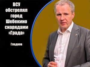 О нанесенных ВСУ ударах по нашему региону за 31 мая