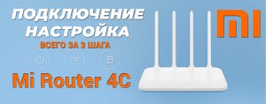 Настройка и подключение топового роутера Mi Wi-Fi Router 4C