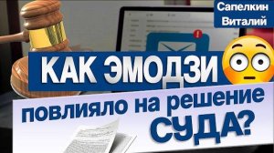 Эмодзи в суде: как палец вверх стал решающим фактором