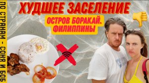 Самое неудачное заселение на острове Боракай, Филипины