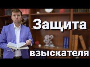 Защита прав взыскателя при взыскании долга: жалоба на пристава, ходатайства