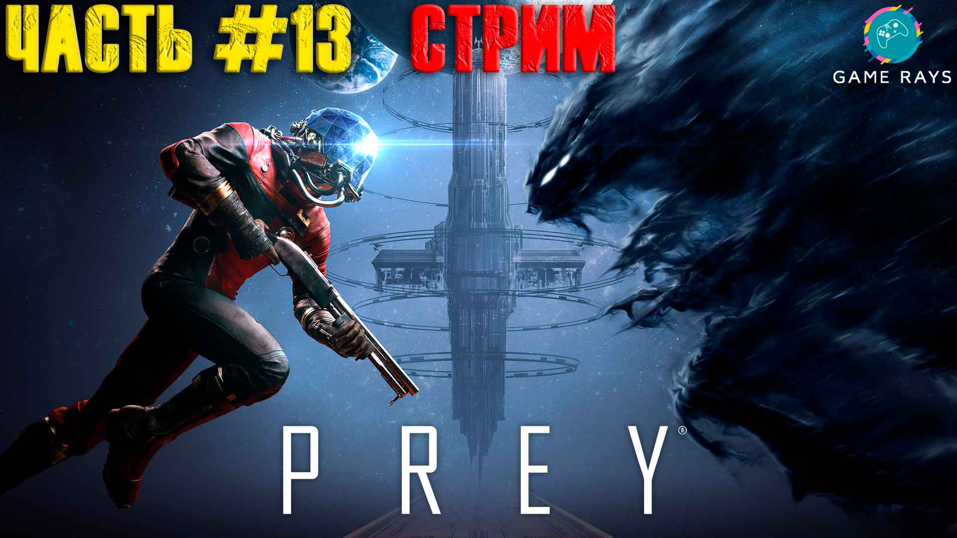 Запись стрима! Prey #13 ➤ Продолжаем