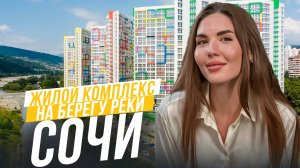 КОМПЛЕКС В СОЧИ, ГДЕ ЕСТЬ ВСЕ l ЖК "123" В ЦЕНТРЕ СОЧИ