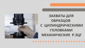 Захваты для образцов с цилиндрическими головками механические Р.ЗЦГ-50,100,200,300М.mp4