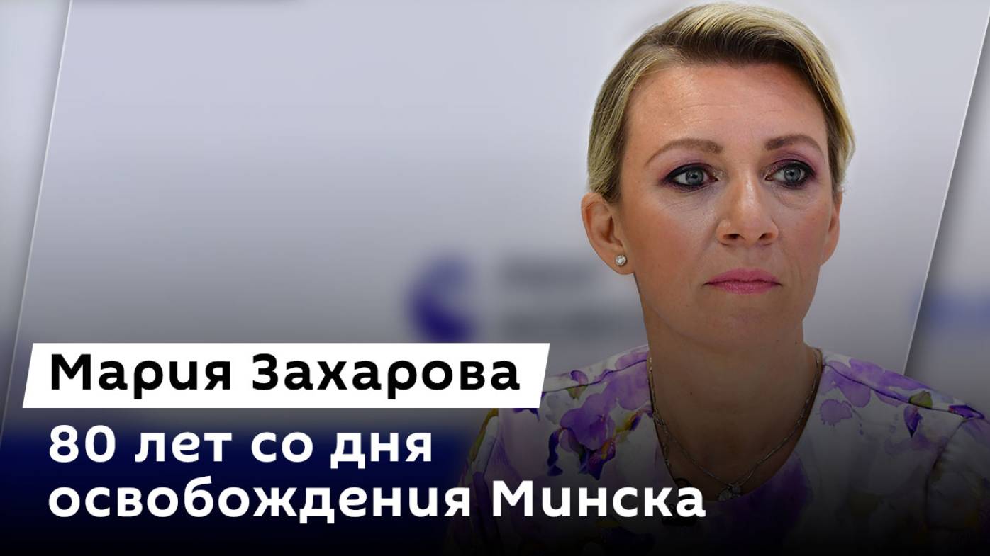 Мария Захарова. Освобождение Минска, прекращение огня на Украине, ОБСЕ без РФ